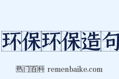 环保环保造句是什么意思的图片